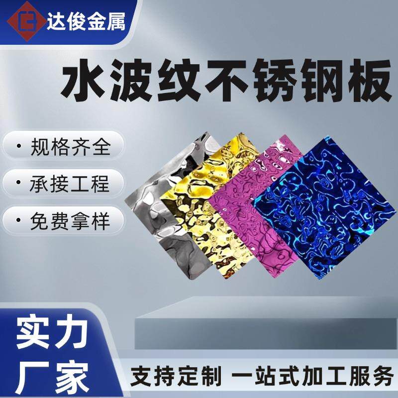304不锈钢水纹板不锈钢压花镜面不锈钢水波纹酒店KTV天花吊顶装饰