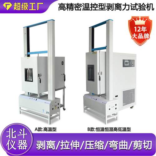 现货高精密型高温剥离力试验机恒温恒湿剥离力试验机满足标准