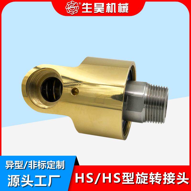 HD/HS型单向双向冷却水铜360度旋转接头通水4分-2寸高速旋转接头