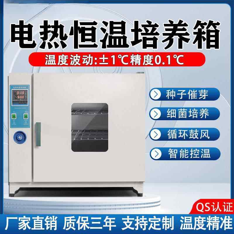 电热恒温培养箱种子催芽细菌霉菌实验室微生物培养箱发芽恒温箱