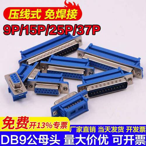 DIDC-DB9公母头压线式免焊接头9P/15P/25P/37P压排线RS232串口座