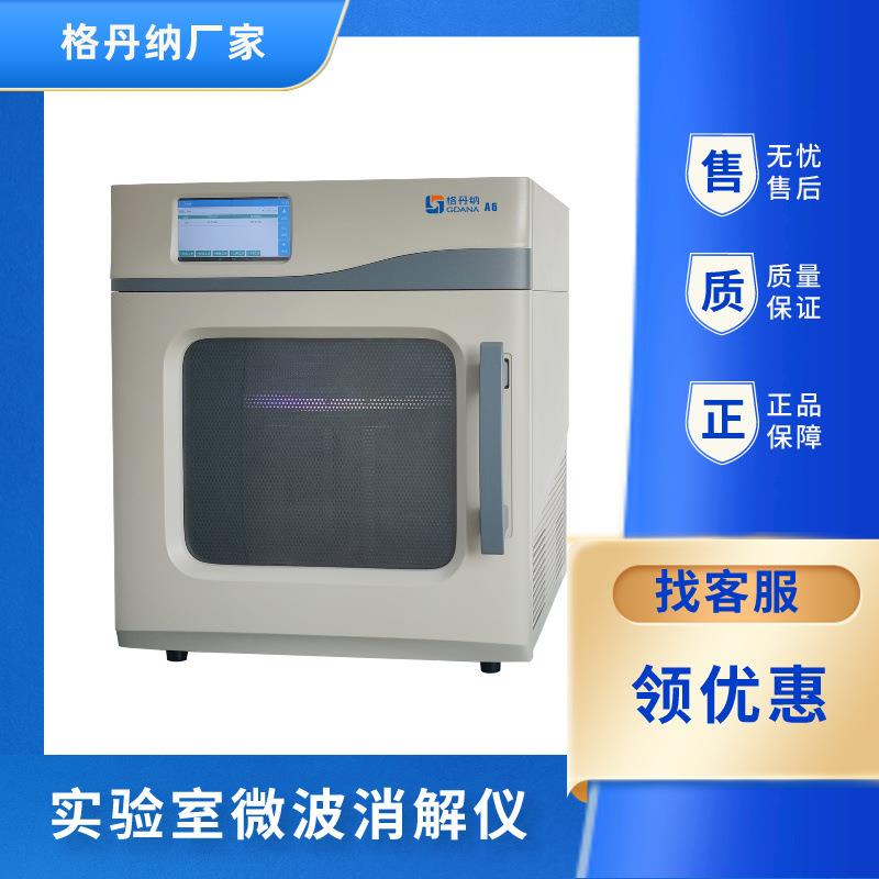格丹纳超级微波消解仪土壤食品化妆品预处理