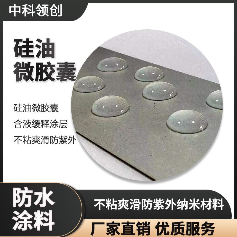 其他助剂硅油微胶囊含液缓释涂层疏水不粘纳米材料防水有机硅图片