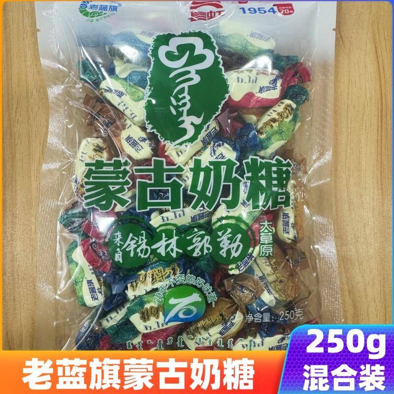 牛奶糖蒙古牛奶糖锡林郭勒盟老蓝旗糖果奶制品250g混合装内蒙特产