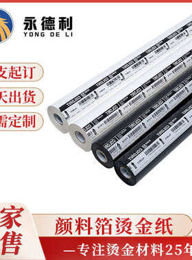 厂家批发颜料箔烫金纸塑胶料亮面烫印箔库尔兹P8系黑白色