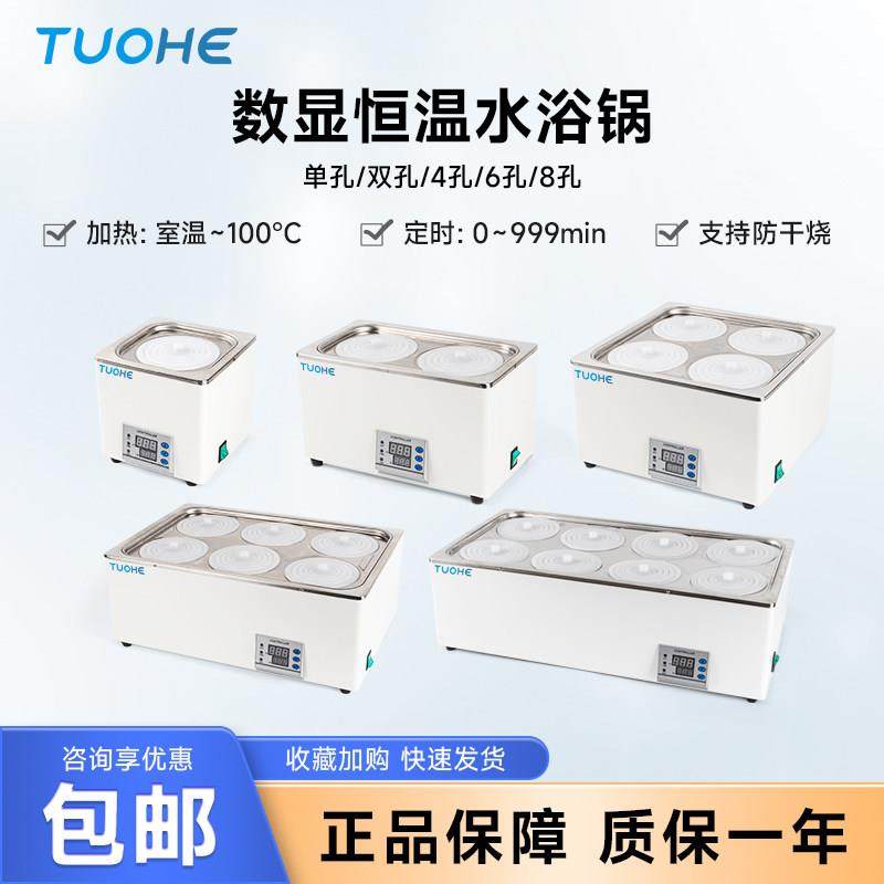 拓赫恒温水浴锅电热数显实验室双孔水浴箱防干烧