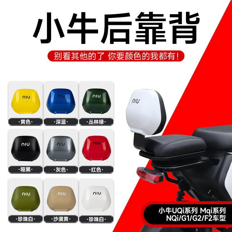 小牛G2/F2电动车后靠背后座载人套装防水U+/U1D/M2/MS加改装配件