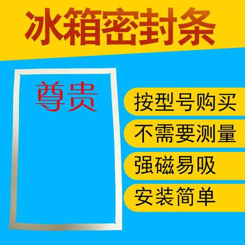 尊贵冰箱门密封条BCD-188C 158CA 171C 198C 168CJ 190C 198A