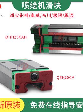 彩神2512喷绘写真机滑块QHH25CA/QHH20CA/QHH15CA/QEH20CA/QEH15C