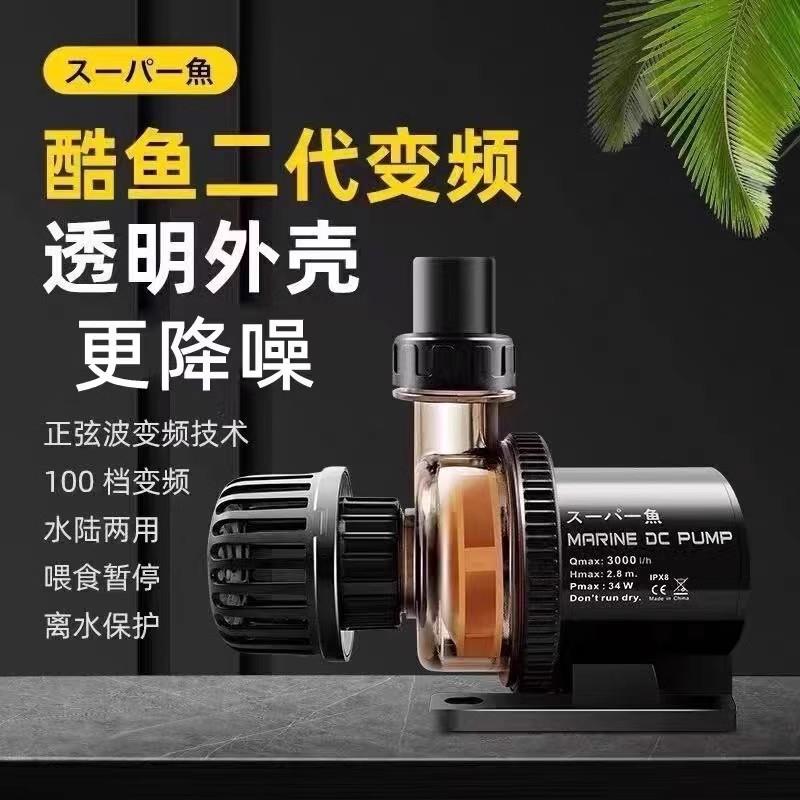 二代酷鱼变频水泵潜水泵超静音抽水泵底吸水族箱鱼缸循环过滤泵