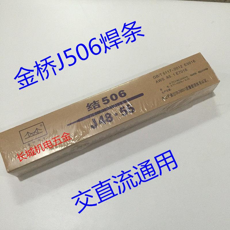 金桥牌焊条J506金桥电焊条2.5 3.2 4.0 5.0mm拉力怪手耐磨焊条