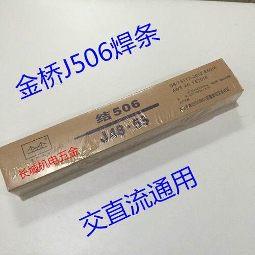 金桥牌焊条J506金桥电焊条2.5 3.2 4.0 5.0mm拉力怪手耐磨焊条