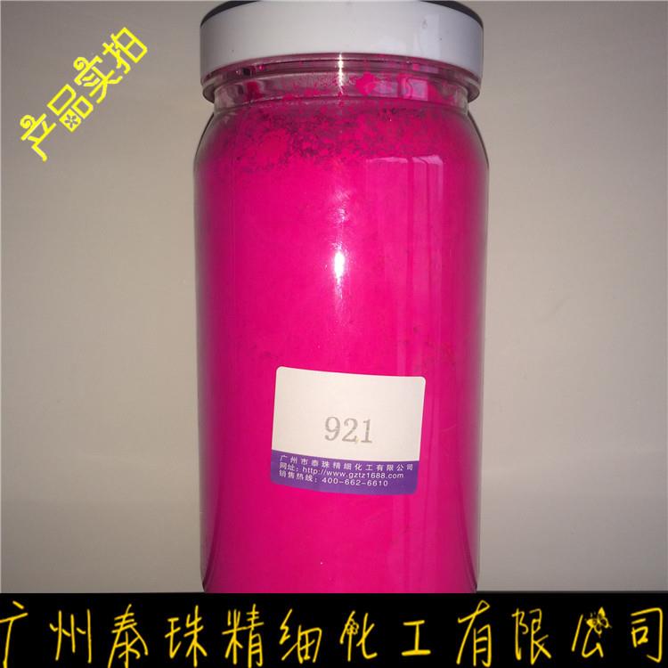 直销荧光粉/日光型荧光颜料/耐高温荧光粉/油性荧光粉/921玫
