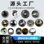 10mm实心304不锈钢碳钢电镀通孔通牙带螺纹钻孔攻牙手柄钢球钢珠