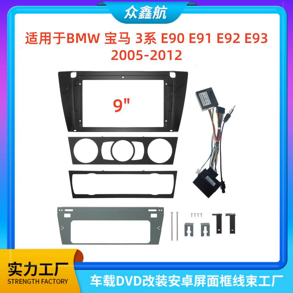 适用BMW宝马3系E90/E91/E92/E93中控导航DVD改装面框百变套框架