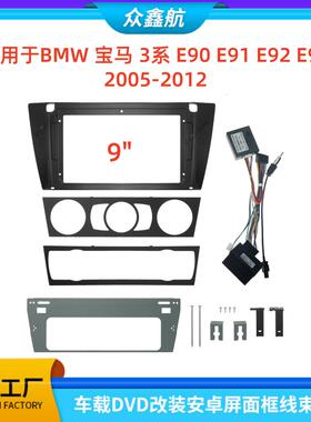 适用BMW宝马3系E90/E91/E92/E93中控导航DVD改装面框百变套框架