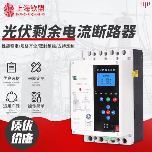 光伏剩余电流动作断路器_125A-250A智能自动重合闸并网交直流