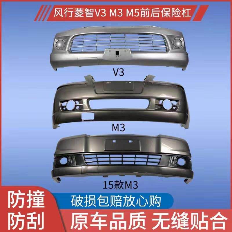 适用于 于东风风行菱智V3.M3.M5前后保险杆V3.M3.M5前后杠前后保