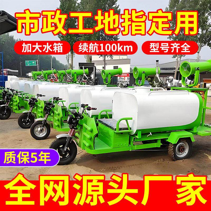 电动三轮车洒水车工地用高压清洗车市政物业园林绿化工程雾炮水炮