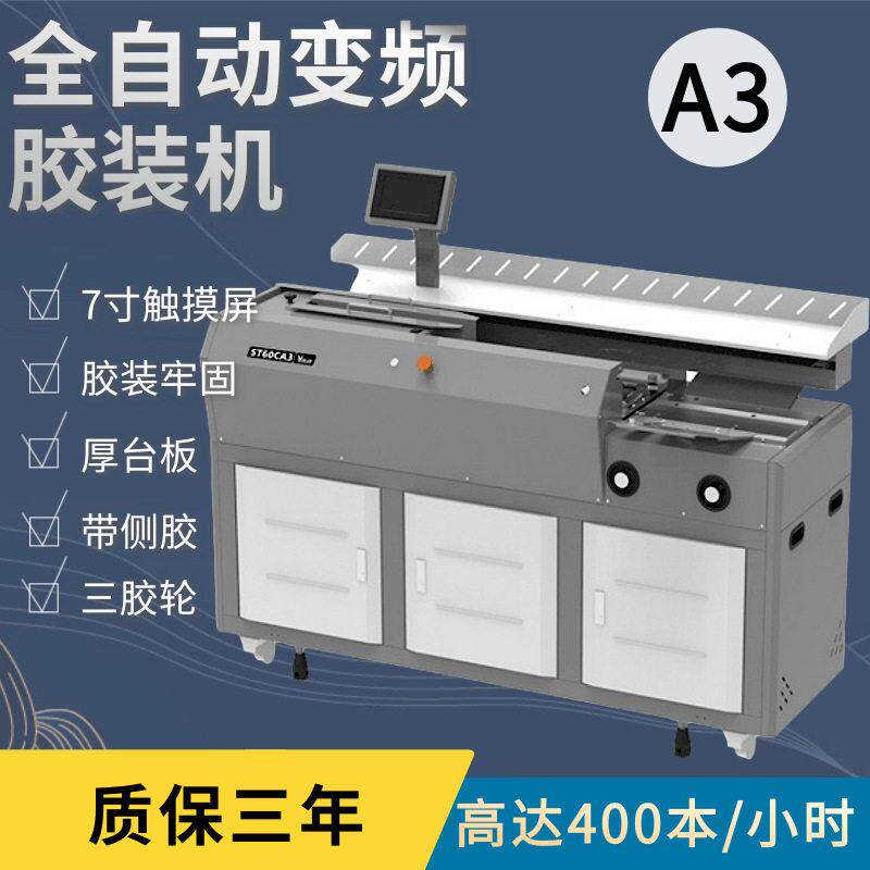 全自动智能标书胶装机三胶轮带侧胶热熔胶装书图文装书机