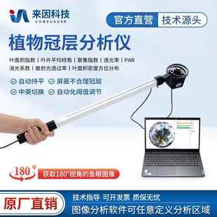 植物冠层分析仪叶面积指数测定仪孔隙率光能快速自动图像分析系统