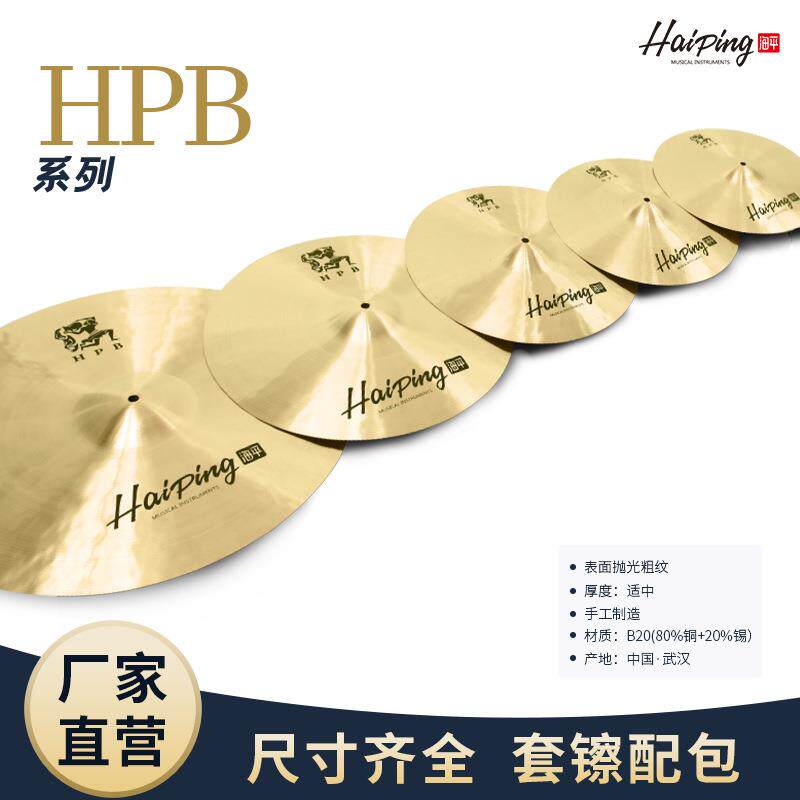 海平HPB系列四/五片组合装镲片12寸14寸16寸18寸架子鼓爵士鼓镲片
