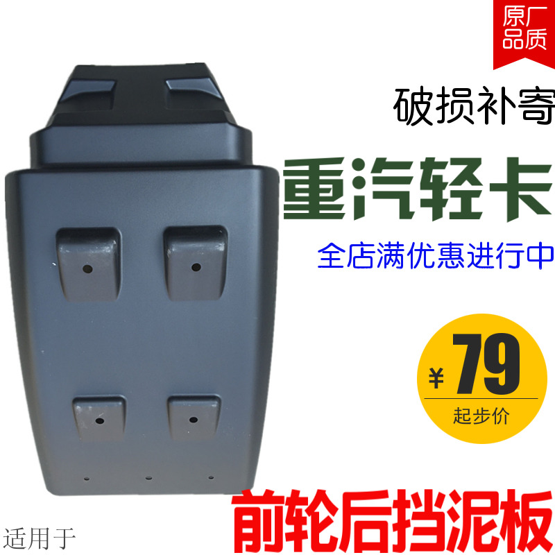 适用于重汽豪沃轻卡统帅悍将原厂配件前轮后挡泥板后叶子板翼子板