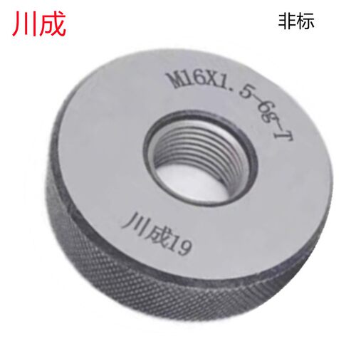 川成M2X0.25/M10X0.5/M33X1(6G)非标公制销售 螺纹环规