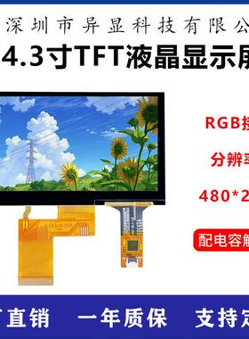 4.3寸IPS液晶触摸屏TFT显示电容TP模组GT911工业屏幕40PIN接口RGB