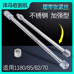 洋马1180 82 85 880收割机全车配件履带张紧丝导向轮调节螺丝加强