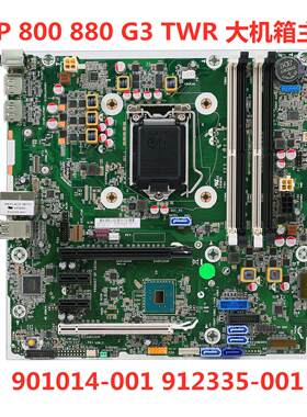 包邮原装 HP 800 880 G3 TWR 主板 大主机壳 901014-001 912335-0