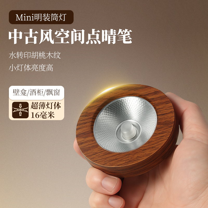 中古风明装超薄筒灯胡桃木色全光谱护眼防眩客厅走廊展柜衣柜射灯