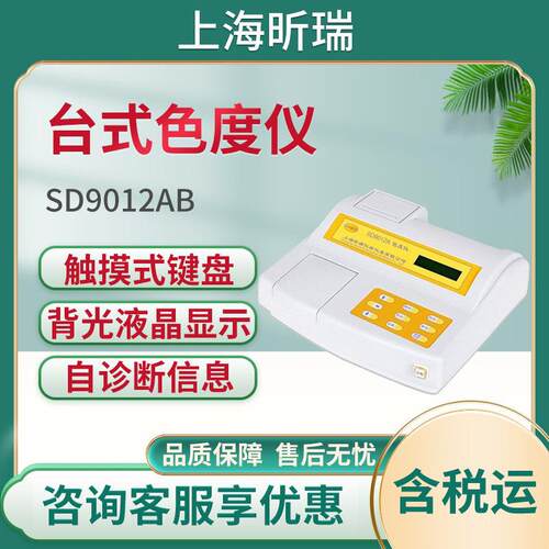 上海昕瑞SD9012/SD9012AP台式色度仪 便携式色度计 水质色度计