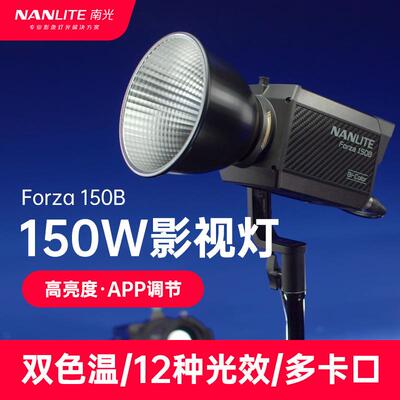 Nanlite南光Forza150B补光灯视频直播手持外拍灯便携led灯常亮灯
