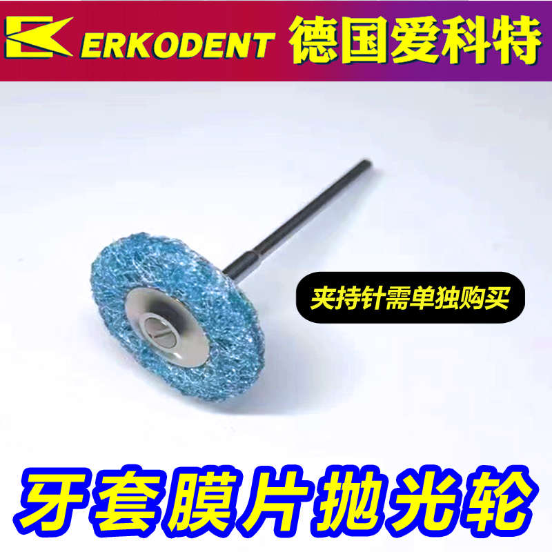 進(jìn)口牙科膜片拋光輪 德國(guó)愛(ài)科特原廠打磨牙套邊緣 夾持針切割車(chē)針
