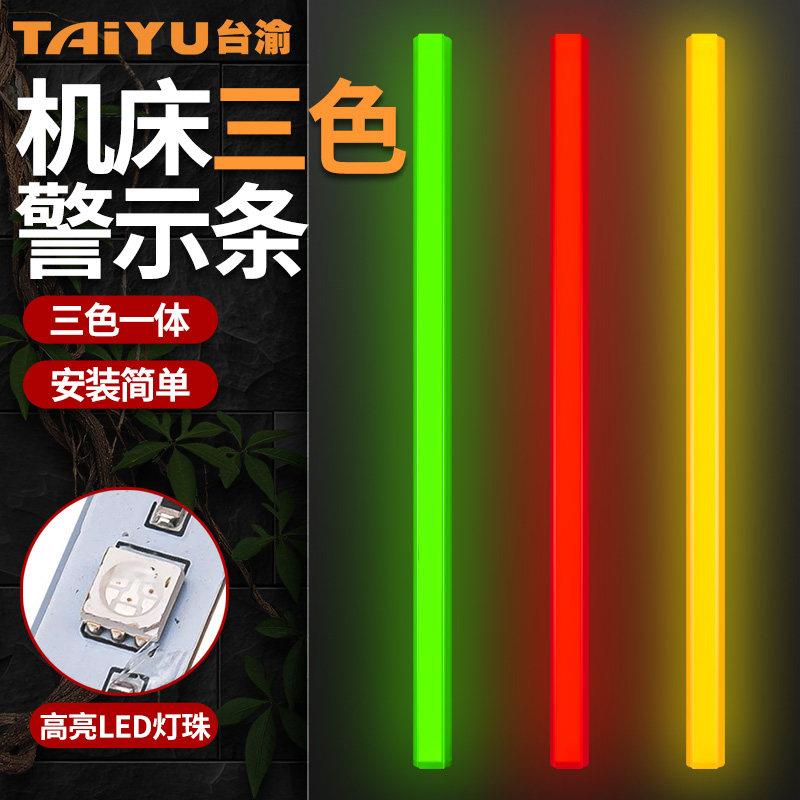 机床三色警示灯带led设备装饰灯长条报警讯号指示灯24v红黄绿灯条图片
