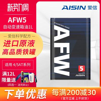 (AISIN)变速箱油4速5速ATF全合成自动变速箱油波箱油AFW51L