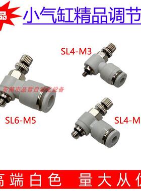 白色调节阀精品 小气缸迷你型节流阀 SL4-M3 M5 SL6-M5微型调速阀