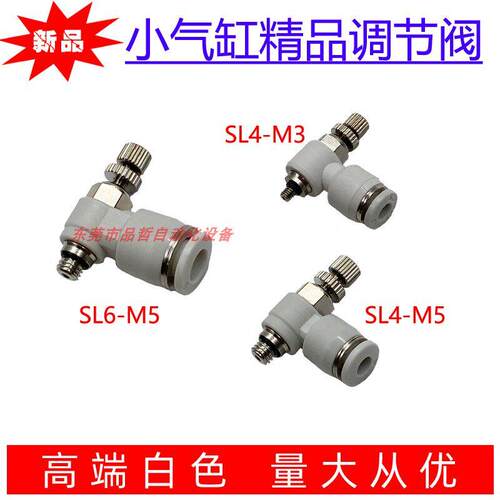 白色调节阀精品 小气缸迷你型节流阀 SL4-M3 M5 SL6-M5微型调速阀
