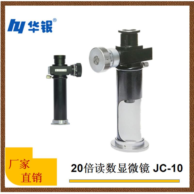 20倍读数显微镜/手持读数镜/布氏硬度测量镜带刻度读数镜华银JC10