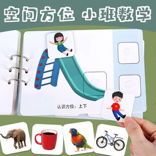 方位空间卡片幼儿园小班数学区域材料区角自制教玩具语言迟缓训练