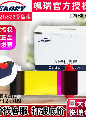 飒瑞S21证卡打印机彩色带 Seaory S22制卡机彩色带 打卡机黑色带
