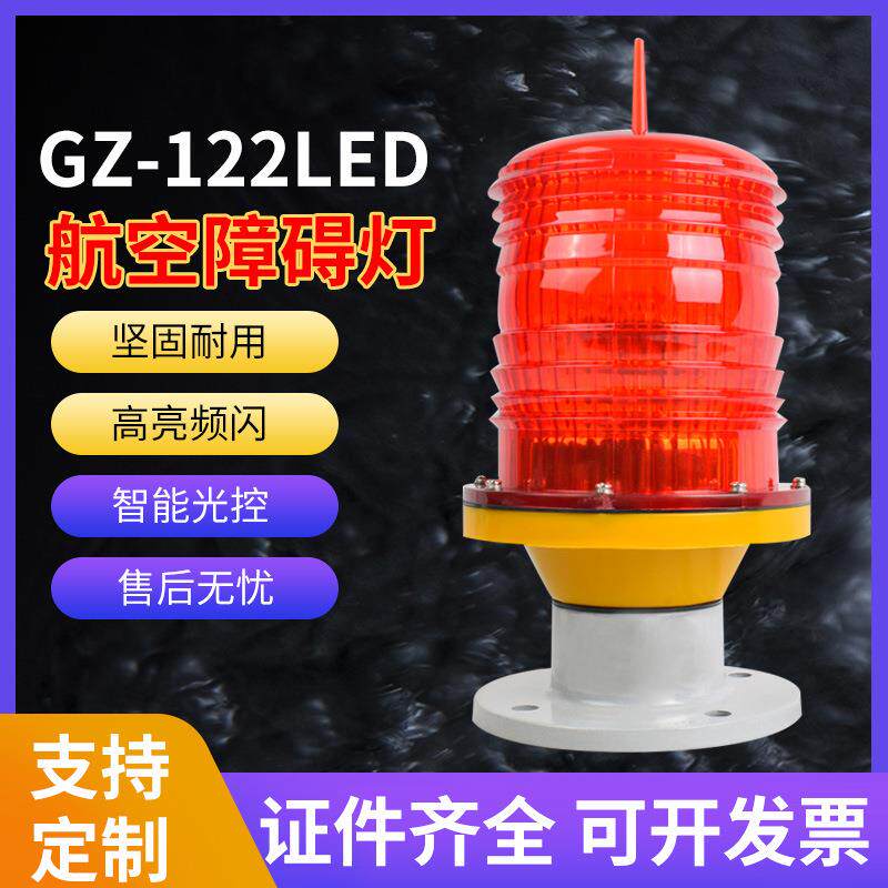 GZ-122 led智能航空障碍灯 高楼航空灯 太阳能障碍灯高楼标志灯批