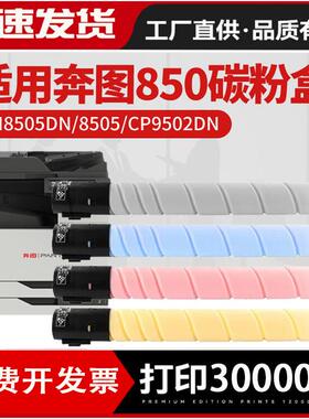 适用奔图CTO850XK粉盒cm8500 8505dn CP9500 9502 8506 850BK硒鼓