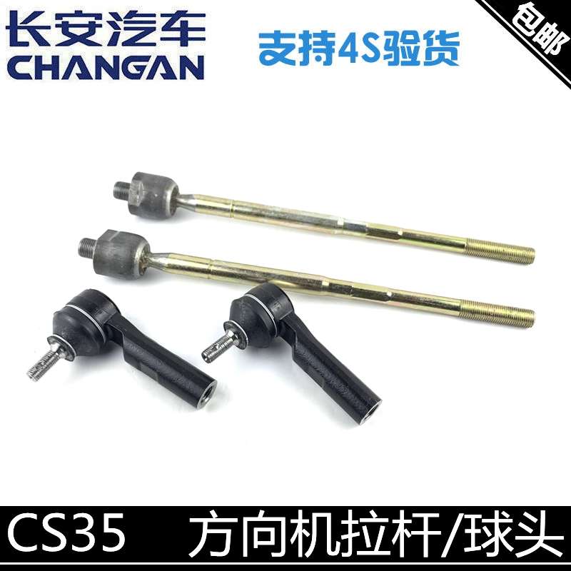 适用长安cs35方向机球头拉杆转向CS35PLUS横拉杆球头方向外内拉杆