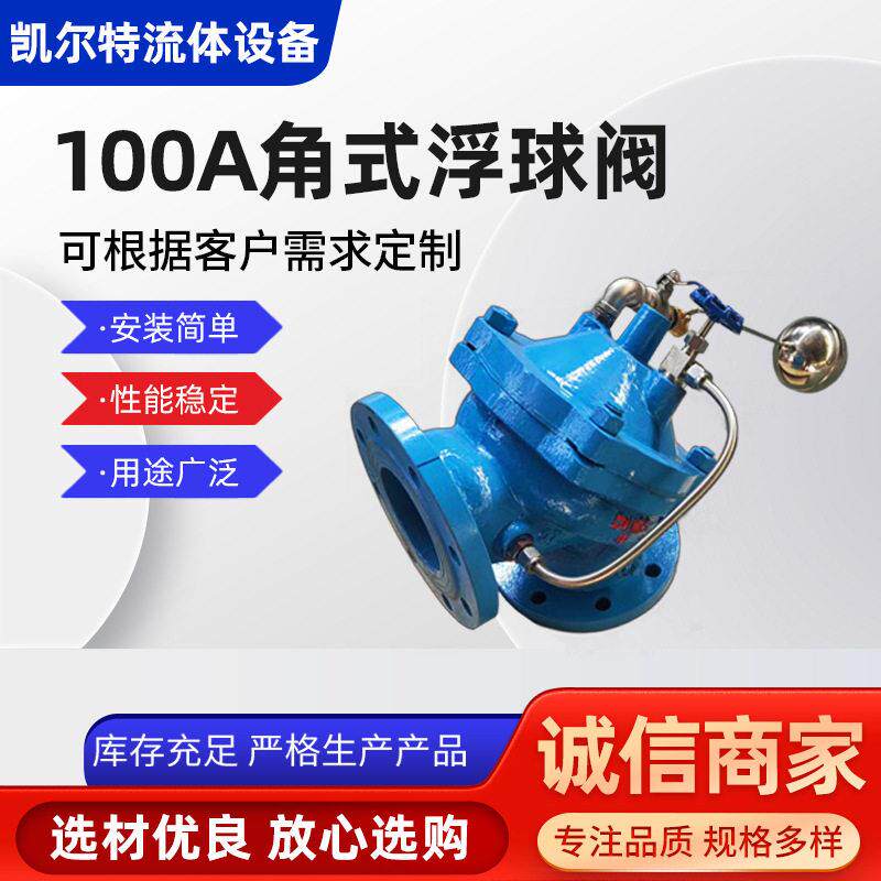 角式水位控制阀角型浮球阀100A定角式调节阀节水先导式可调式