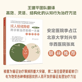 万千心理.成人情绪障碍跨诊断治疗的统一方案：治疗师指南 博库网