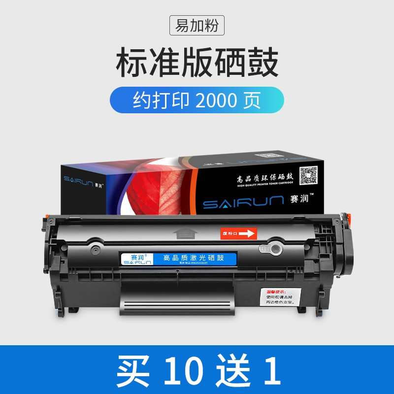 赛润适用惠普m1005硒鼓HP12A HP1020 1010 plus易加粉1005MFP碳粉
