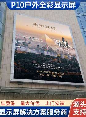 室外高亮P10户外全彩led电子屏城市广场学校体育场led广告显示屏