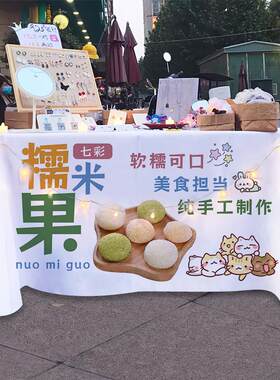 七彩糯米果摆摊桌布网红小吃夏日小食街边广告布推车海报地摊桌布